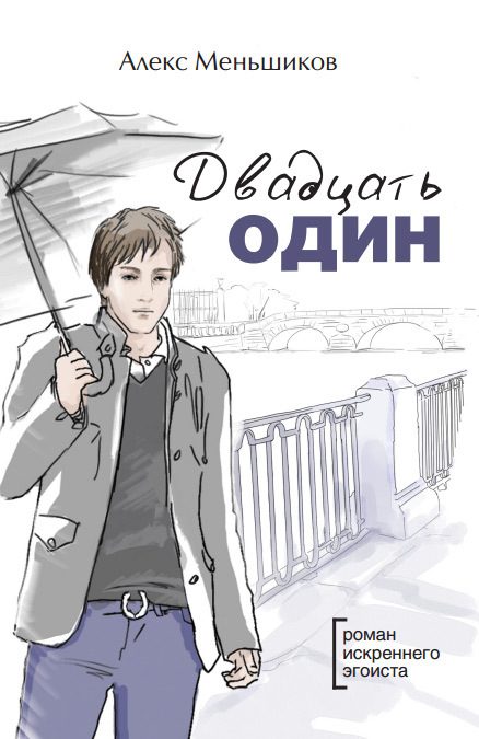 Обложка книги «Двадцать один»