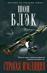 Обложка книги «Строгая изоляция»