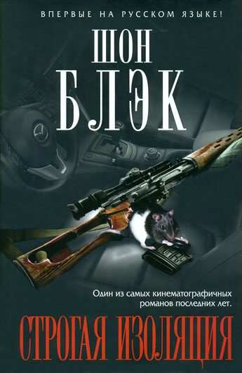 Обложка книги «Строгая изоляция»
