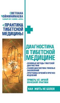 Обложка книги «Диагностика в тибетской медицине»