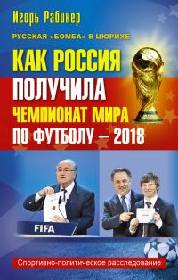Обложка книги «Как Россия получила чемпионат мира по футболу – 2018»