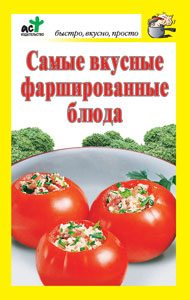 Обложка книги «Самые вкусные фаршированные блюда»