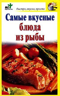 Обложка книги «Самые вкусные блюда из рыбы»