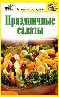 Обложка книги «Праздничные салаты»