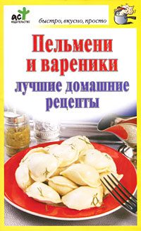 Обложка книги «Пельмени и вареники. Лучшие домашние рецепты»