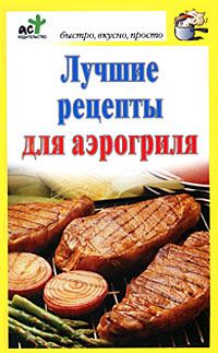 Обложка книги «Лучшие рецепты для аэрогриля»