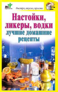 Обложка книги «Настойки, ликеры, водки»