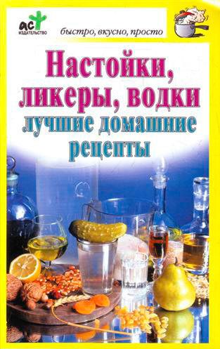 Обложка книги «Настойки, ликеры, водки»