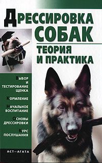 Обложка книги «Дрессировка собак. Теория и практика»