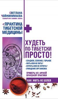 Обложка книги «Худеть по-тибетски просто»