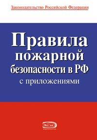 Обложка книги «Правила пожарной безопасности в РФ»