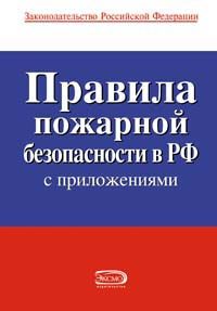 Обложка книги «Правила пожарной безопасности в РФ»