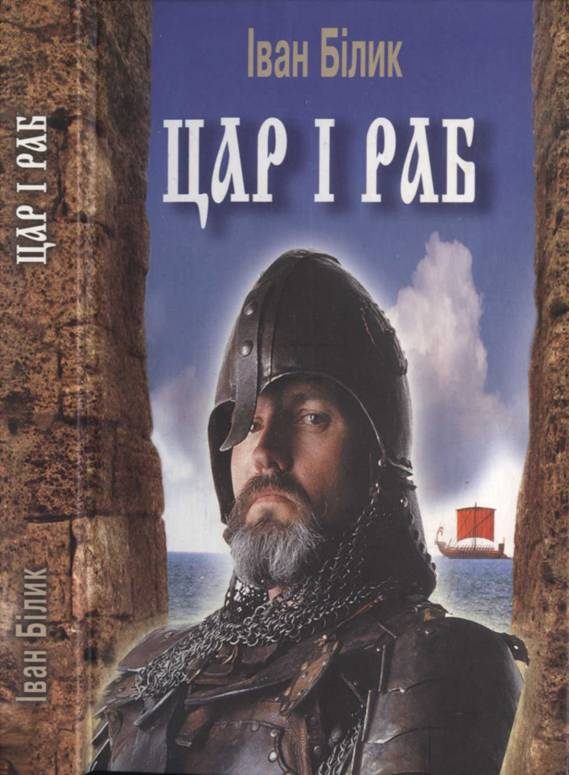 Обложка книги «Цар і раб»