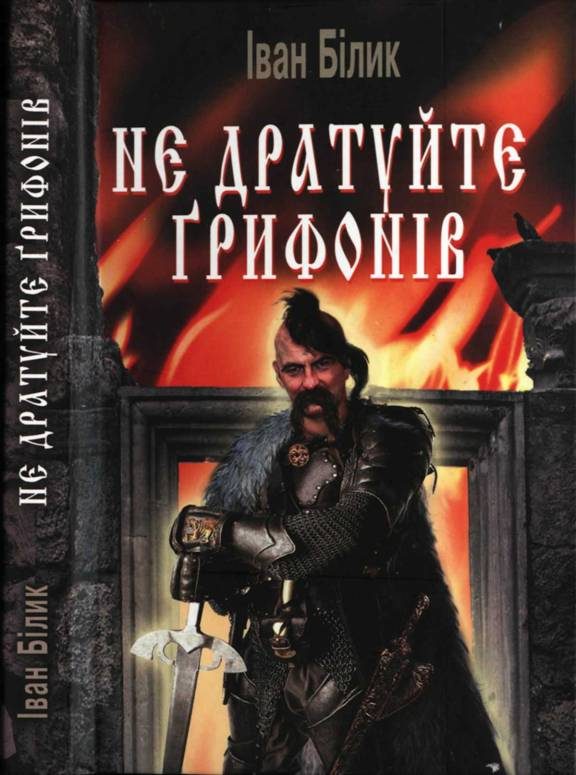 Обложка книги «Не дратуйте ґрифонів»