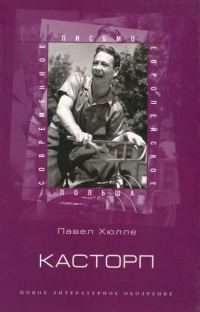 Обложка книги «Касторп»