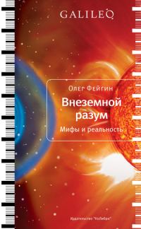 Обложка книги «Внеземной разум. Мифы и реальность»