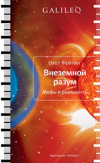 Обложка книги «Внеземной разум. Мифы и реальность»