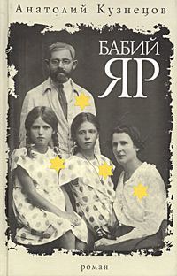 Обложка книги «Бабий Яр»