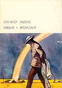 Обложка книги «Бэббит»