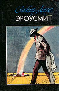 Обложка книги «Эроусмит»