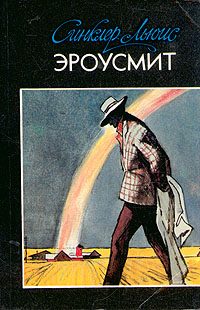 Обложка книги «Эроусмит»