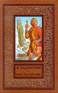 Обложка книги «Когда пал Херсонес»