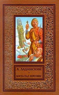 Обложка книги «Когда пал Херсонес»