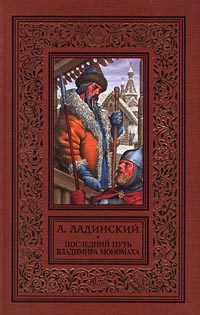 Обложка книги «Последний путь Владимира Мономаха»
