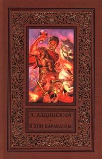 Обложка книги «В дни Каракаллы»