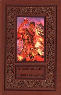 Обложка книги «В дни Каракаллы»