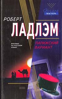 Обложка книги «Парижский вариант»