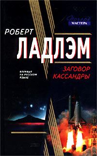 Обложка книги «Заговор Кассандры»