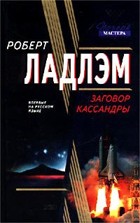 Обложка книги «Заговор Кассандры»