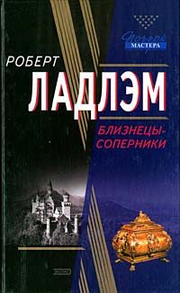 Обложка книги «Близнецы-соперники»