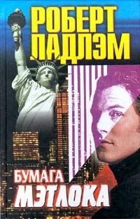 Обложка книги «Бумага Мэтлока»