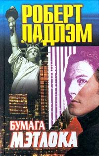 Обложка книги «Бумага Мэтлока»
