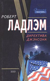 Обложка книги «Директива Джэнсона»