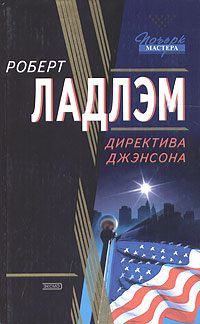 Обложка книги «Директива Джэнсона»