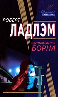 Обложка книги «Идентификация Борна»