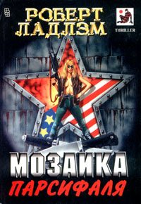 Обложка книги «Мозаика Парсифаля»