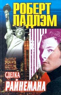 Обложка книги «Сделка Райнемана»