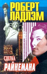 Обложка книги «Сделка Райнемана»