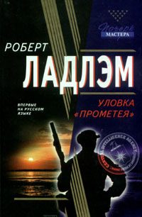 Обложка книги «Уловка Прометея»