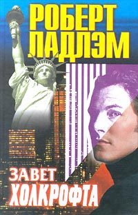 Обложка книги «Завет Холкрофта»