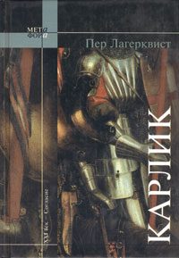 Обложка книги «Карлик»