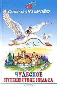 Обложка книги «Чудесное путешествие Нильса с дикими гусями»