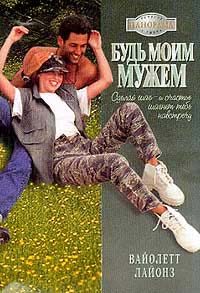 Обложка книги «Будь моим мужем»