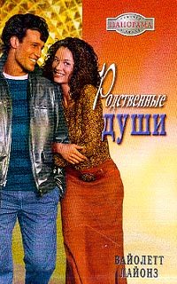Обложка книги «Родственные души»
