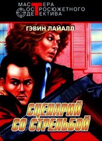 Обложка книги «Сценарий схватки»