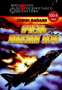 Обложка книги «Весьма опасная игра»